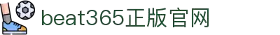 beat·365(中文) - 唯一官方网站